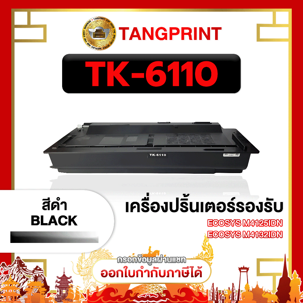 ตลับหมึกเลเซอร์ TK6110 TK-6110 For Printer Kyocera ECOSYS M4125idn ECOSYS M4132idn มีคุณภาพ จัดส่งไว
