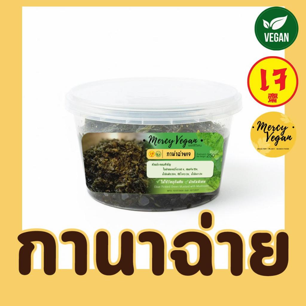 กานาฉ่ายเจ จากผักคัดพิเศษ ขนาด 500กรัม และ 250กรัม  Mercy Vegan กานาฉ่าย อาหารเจ มังสวิรัติ