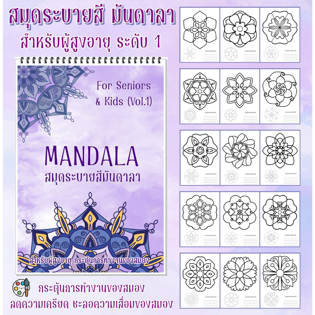สมุดระบายสี มันดาลา (Mandala) ชุด สำหรับผู้สูงอายุ และ เด็ก (Seniors) ฝึกสมาธิ ลดเครียด ขนาด A4 / A5