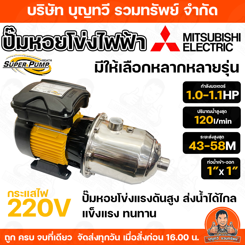 MITSUBISHI ปั๊มหอยโข่งหลายใบพัดแรงดันสูง รุ่น PMH 755S-905S 1.0- 1.1 HP ท่อเข้า 1 นิ้ว ท่อออก 1 นิ้ว