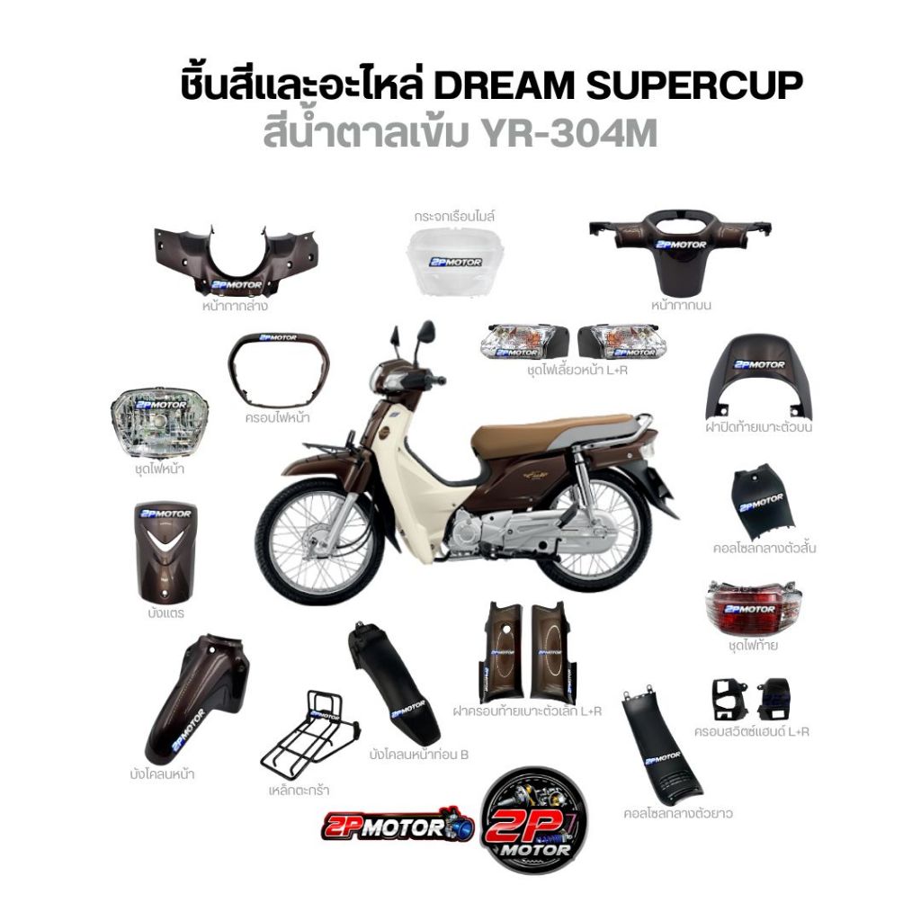 ชิ้นสีและอะไหล่ DREAM SUPERCUP ปี 2011-2017 สีน้ำตาลเข้ม YR-304M