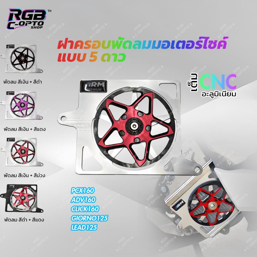 ฝาครอบพัดลมหม้อน้ำหมุนได้ 5 แฉก อลูมิเนียม CNC สำหรับ PCX160 CLICK160 LEAD125 GIORNO125 ADV160 ของแต่งรถมอเตอร์ไซค์ Hond