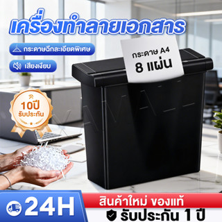เครื่องทำลายเอกสารอัตโนมัติ ย่อยกระดาษ A4 ขนาด 7/10 ลิตร อุป…