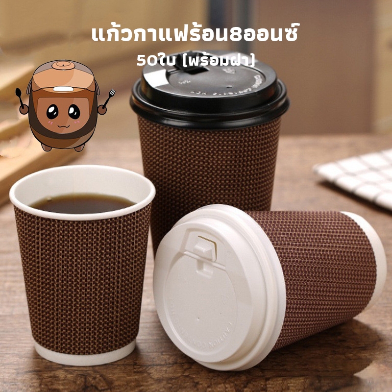 Iceseet แก้วกาแฟร้อน8ออนซ์ 50ใบ (พร้อมฝา)แก้วกาแฟ3ชั้นแก้วกระดาษ แก้วกาแฟร้อนขนาดเล็ก แก้วกาแฟร้อนกระดาษ OYYK