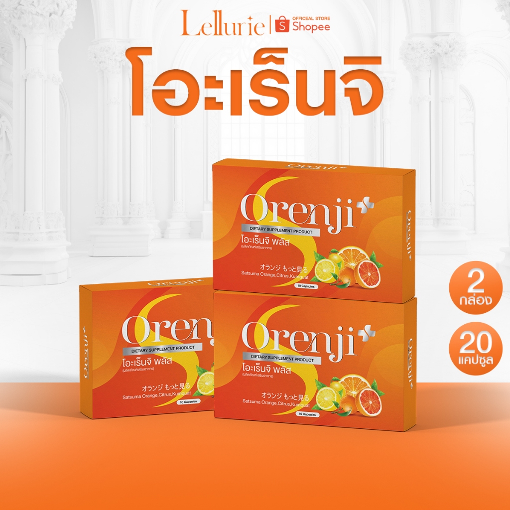 โปรสุดคุ้ม [1 แถม 2] ส่งฟรี โอเร็นจิ พลัส ORENJI PLUS วิตามิน ควบคุม น้ำหนัก หุ่มเป๊ะ