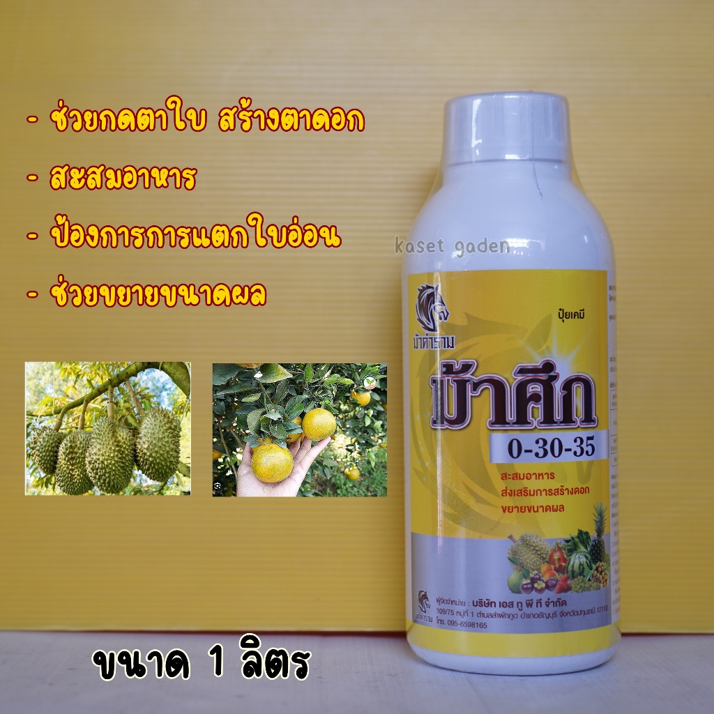 ปุ๋ยเหลว ปุ๋ยน้ำ ม้าศึก ปุ๋ยพ่นพ่นทางใบ 0-30-35  1ลิตร ใช้ในช่วงสะสมอาหาร ป้องกันการแตกใบอ่อน ป้องกั