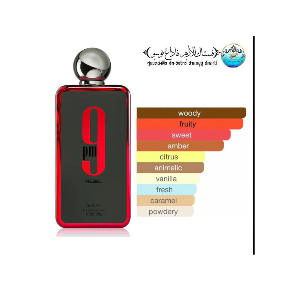 น้ำหอม AFNAN 9 PM rebel perfume EDP 100 ml