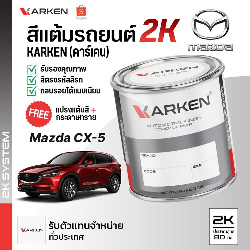 สีแต้มรถยนต์มาสด้า Mazda CX5 | สี2K KARKEN ซ่อมสีรถยนต์ เฉดสีตรงรุ่นจากโรงงาน
