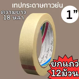 (USP)💯ยกแถว/เนื้อเยอะ18หลาจุกๆ💢(ยกแถว6-12ม้วน) LOUIS TAPE เทปกาวย่น 18หลา เทปย่น กระดาษกาวย่น กาวย่น หลุยส์เทป กระดาษกาว