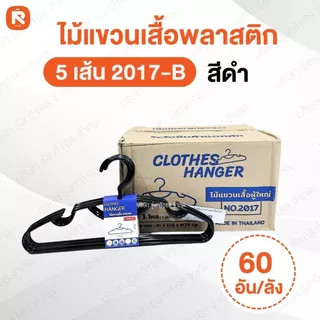 (รวม) ไม้แขวน เสื้อ พลาสติก ผู้ใหญ่ หนา (ยกลัง) คละสี หลายรุ่น
