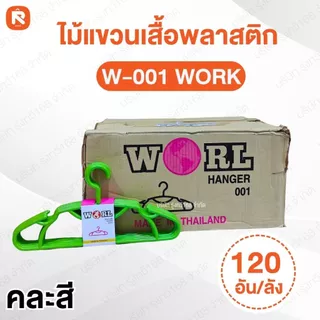 (รวม) ไม้แขวน เสื้อ พลาสติก ผู้ใหญ่ หนา (ยกลัง) คละสี หลายรุ่น