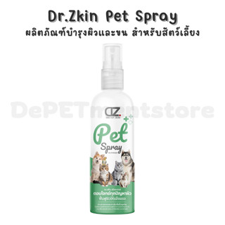 Dr.Zkin Pet Spray ผลิตภัณฑ์บำรุงผิวและขน สำหรับสัตว์เลี้ยง ข…
