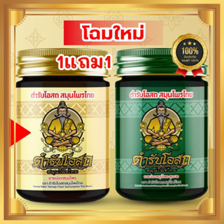 ซื้อ1แถม1 สูตรร้อน+สูตรเย็น หมอชีวก ตำรับโอสถ สมุนไพรไทย น้ำ…