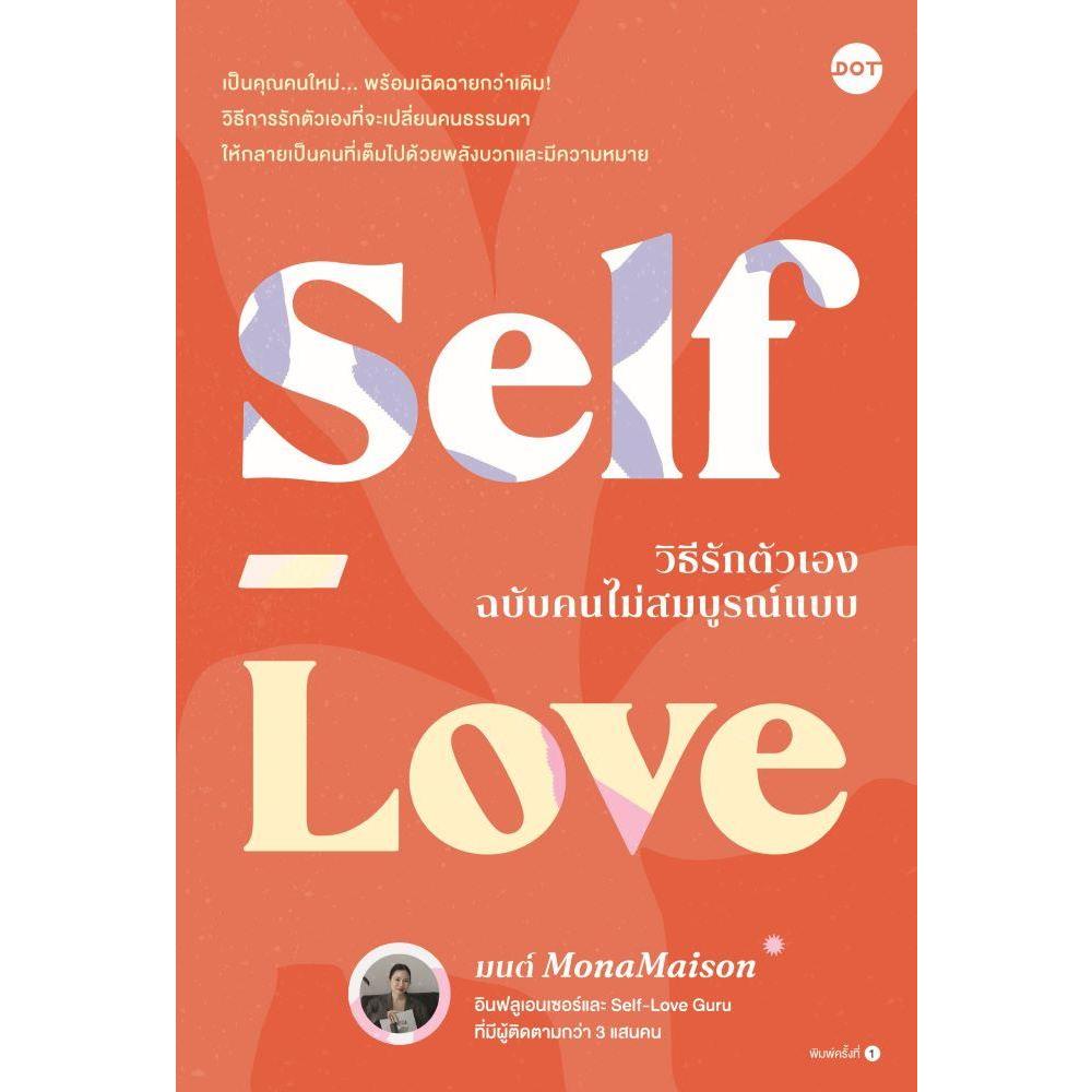 หนังสือ Self-Love วิธีรักตัวเองฉบับคนไม่สมบูรณ์ฯ #มนต์ MonaMaison