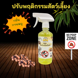 สเปรย์ปรับพฤติกรรมสัตว์เลี้ยง หยุดฉี่ กลิ่นกานพลู