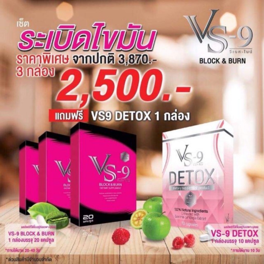 ลดเพิ่ม ทักแชท🔥VS9 : 3แถมดีท็อค1 ก🔥 VS9 (วีเอสไนน์)  ฟรี!! ดีท็อค / VS-9
