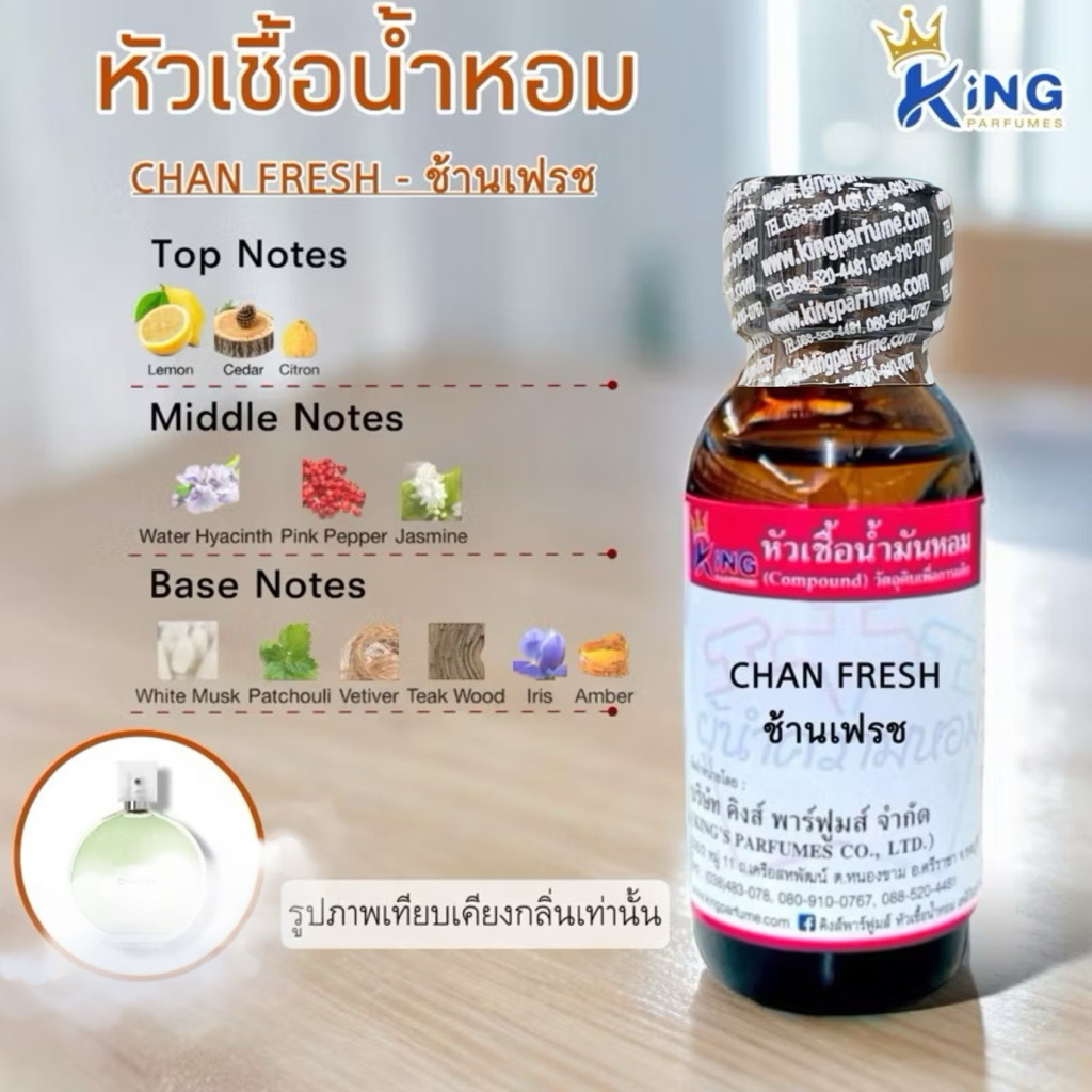หัวเชื้อน้ำหอมขนาด 30-100ml.กลิ่น CHAN FRESH ช้านเฟรช