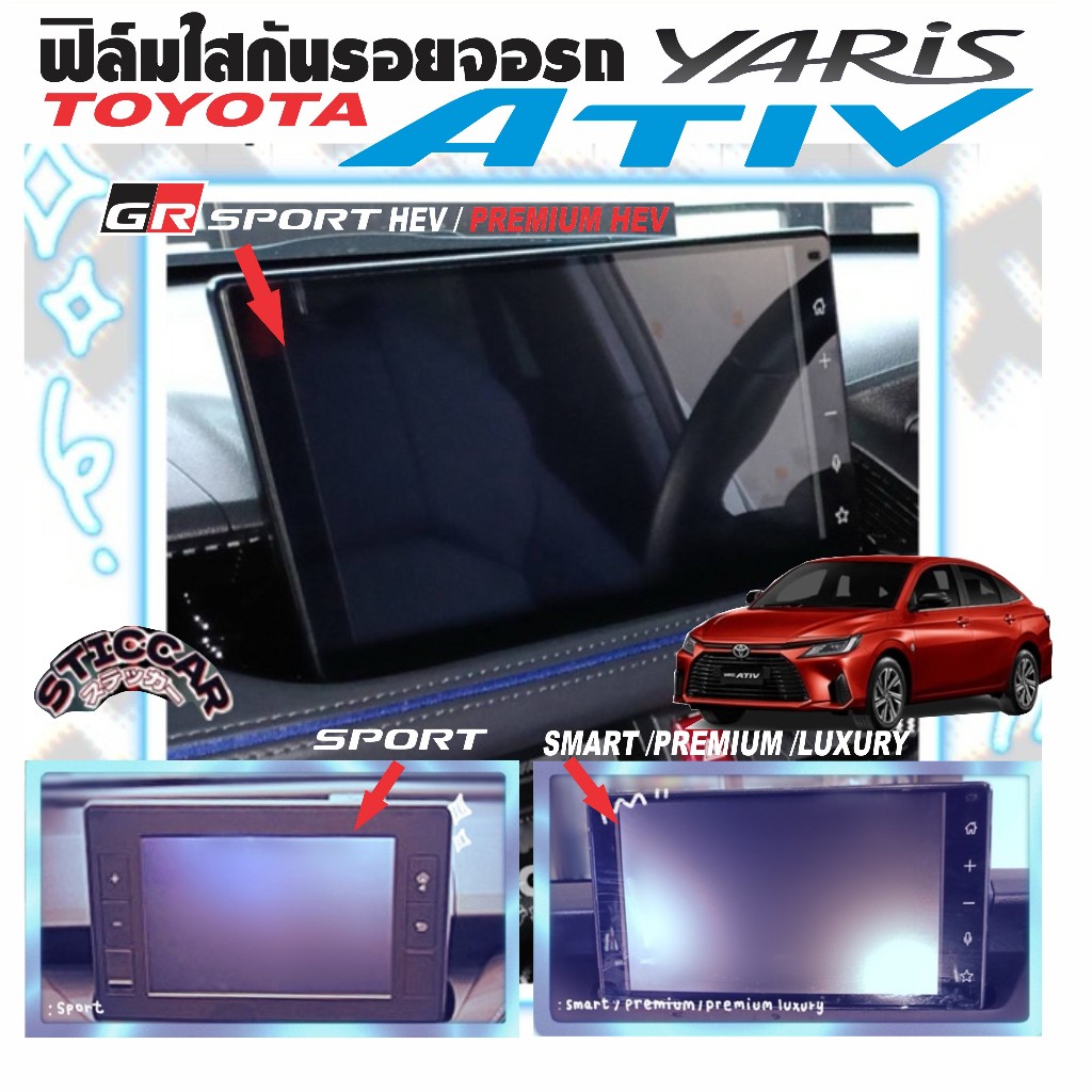 สติกเกอร์ฟิล์มใสกันรอยจอ Toyota Yaris ATIV 2022-2025 Sport-Smart-Premium-Luxury-GR sport【STICCAR】