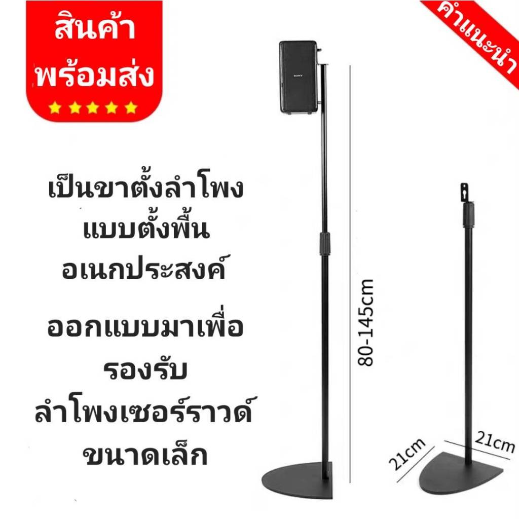 ขาตั้งลำโพงเซอร์ราวด์แบบปรับระดับได้ (Universal Surround Speaker Floor Stand)