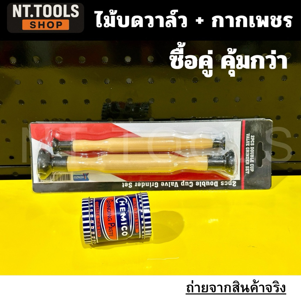 ไม้บดวาล์ว ด้ามไม้ขัดวาล์วหัวยาง พร้อม กากเพชรบดวาล์ว CHEMICO สำหรับขัดหน้าสัมผัสวาล์ว หัวดูดยาง