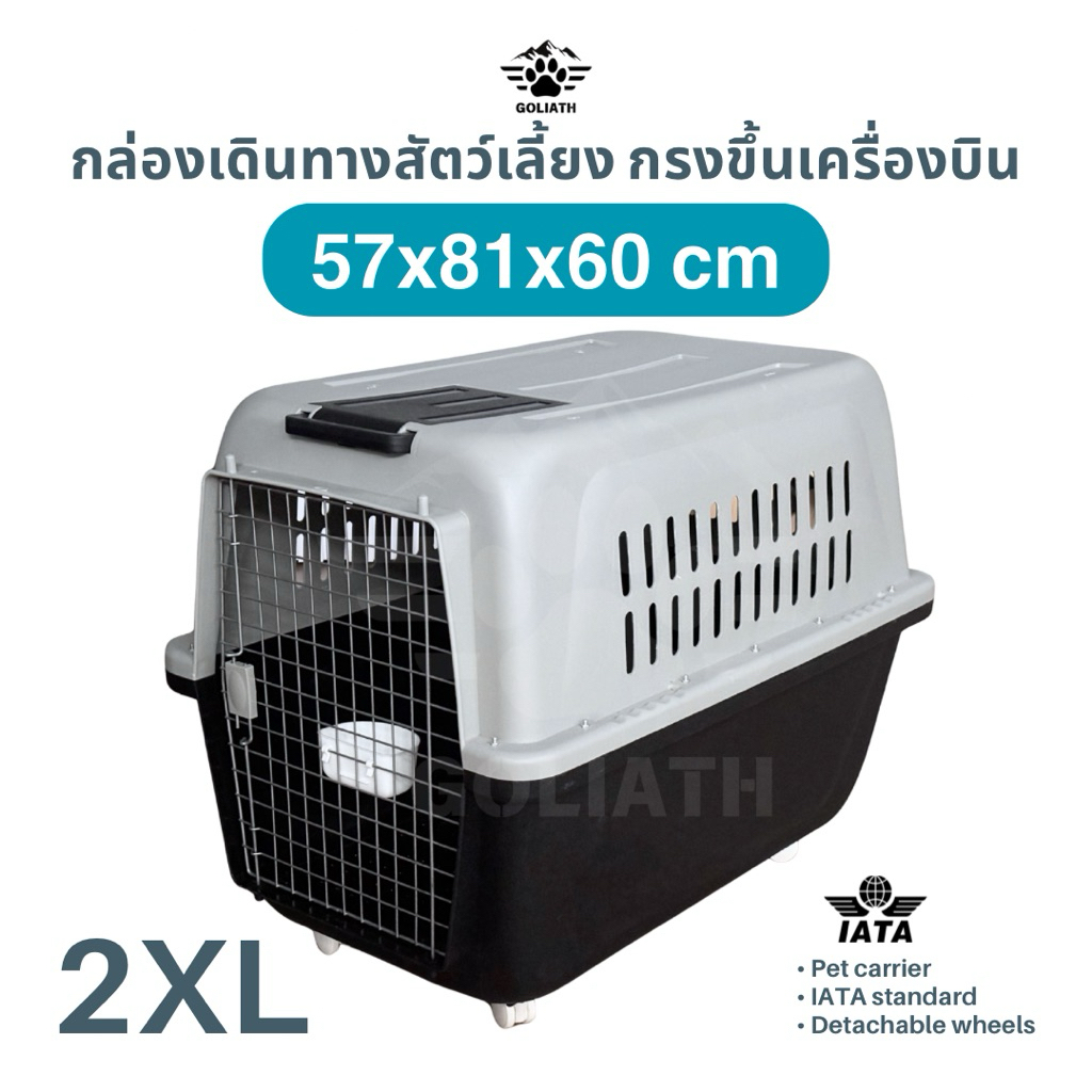 กรงเดินทางสัตว์เลี้ยง Goliath IATA 2XL 57x81x60cm กล่องใส่สัตว์เลี้ยงขึ้นเครื่องบิน กรงหิ้วสุนัขแมว
