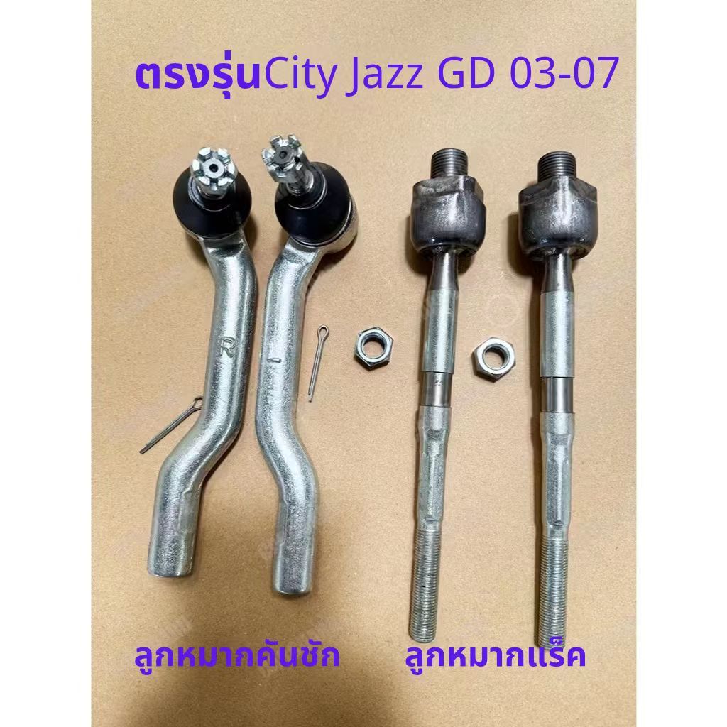 ลูกหมากคันชัก ฮอนด้า ซิสตี้ แจ๊ส ลูกหมากแร็ค ไม้ตีกลองHonda City JAZZ​ GDปี2003- 07เกรดอย่างดี ตรงรุ่น รับประกัน1ปี