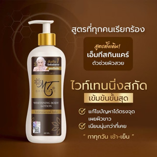 โลชั่นMTขวดใหญ่ 400 ml.แบบใหม่ล่าสุด(เข้มข้นสูตรขาวไว)