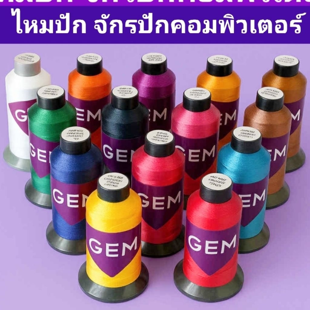 ไหมปักชื่อ ไหมปักสีไม่ลอก สำหรับจักรปักคอม