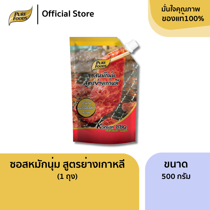 เพียวฟู้ดส์ ซอสหมักนุ่ม สูตร ย่างเกาหลี ขนาด 500 กรัมหมักเพียง 20 นาที สไตล์เกาหลี