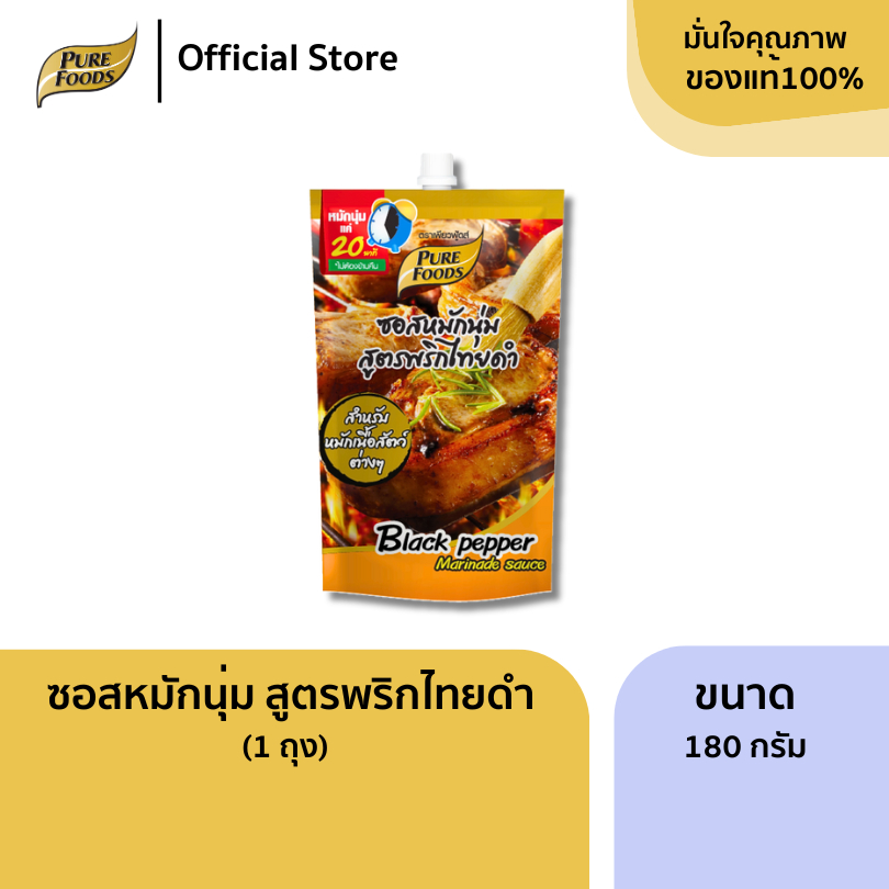 เพียวฟู้ดส์ ซอสหมักนุ่ม สูตรพริกไทยดำ 180 กรัม สูตรเข้มข้น กลิ่นหอมเครื่องเทศ พริกไทยดำ