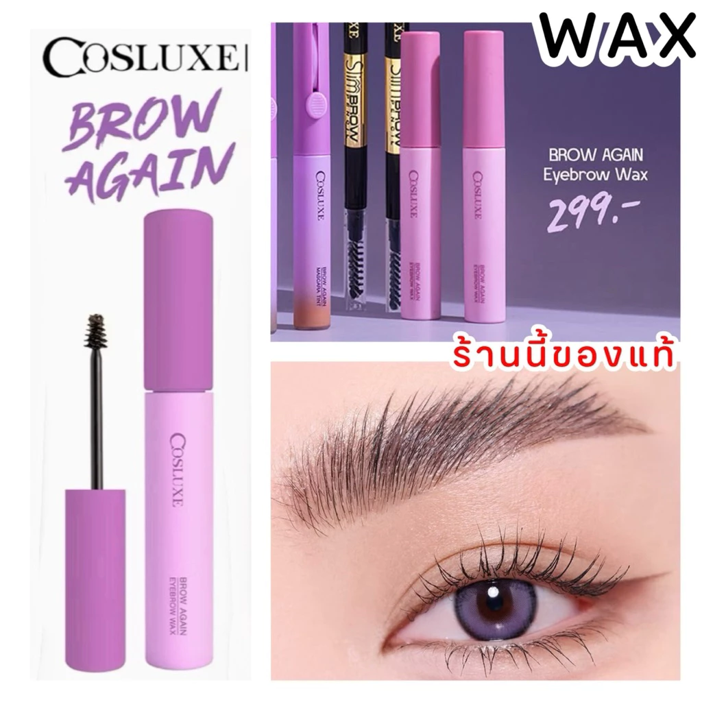 COSLUXE BROW AGAIN EYEBROW WAX ที่ปัดขนคิ้ว เนื้อแว็กซ์ ช่วยล็อคทรงขนคิ้วให้ตั้งฟู