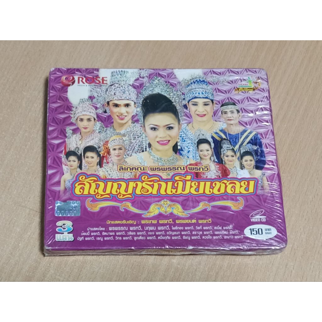ลิเกคณะ พรพรรณ พรทวี "สัญญารักเมียเชลย" VCD 3 แผ่นจบ ภาษาไทย