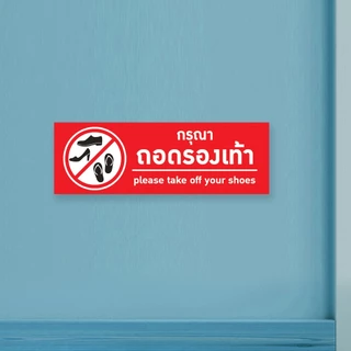 ป้ายกรุณาถอดรองเท้า แผ่นอะคริลิกหนา 3 มิล ติดสติ๊กเกอร์ตัด สวยเงาวาว ทนแดด ทนฝน พร้อมเทปกาวสองหน้า
