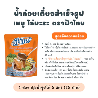 [ยกลัง] ฟ้าไทย น้ำก๋วยเตี๋ยว ไก่มะระ 350 กรัม (6 ซอง x 6 แพ็ค)