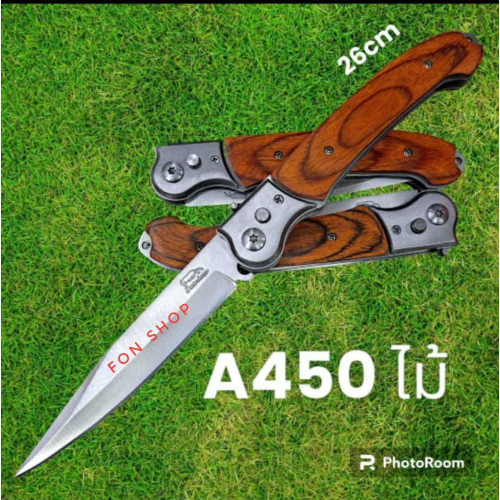 อุปกรณ์เดินป่า มีดพับ มีดสปริง มีดเดินป่า รุ่นA450ใบเลสด้ามไม้ มีดพับ มีดสปริง มีดเดินป่า(26cm)