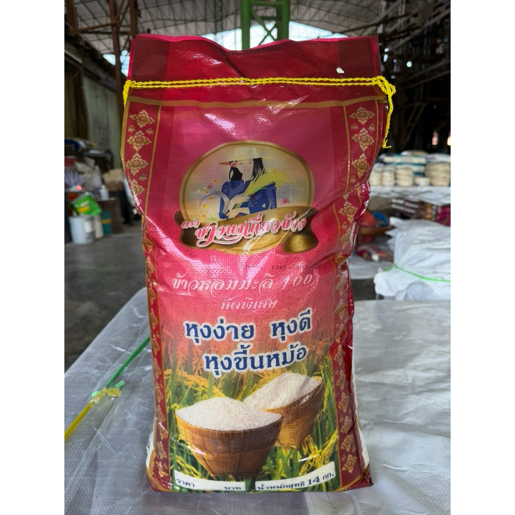 ข้าวหอมมะลิแท้เกรดส่งออก ขนาด14กก ส่งตรงจากผู้ผลิต มีมาตรฐานghp/haccp