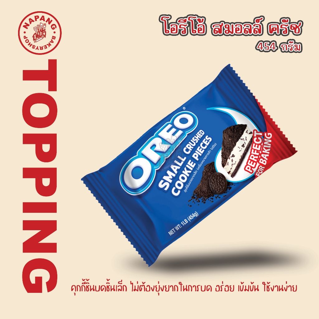 โอริโอ้บด OREO CRUMBS 454 g.(กรัม)