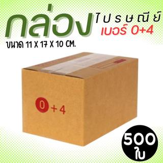 กล่องไปรษณีย์ ราคาโรงงาน  เบอร์  0+4  แพ็คละ 500 ใบ - กล่องไปรษณีย์ กล่องพัสดุ จัดส่งด่วน 1-2 วัน ทั่วประเทศ