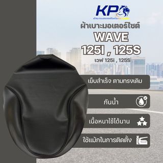 ⭐ ผ้าเบาะ เวฟ 125i , 125s ผ้าเบาะมอเตอร์ไซต์ , ผ้าหุ้มเบาะ 🚫 ไม่มียางยืด 🚫