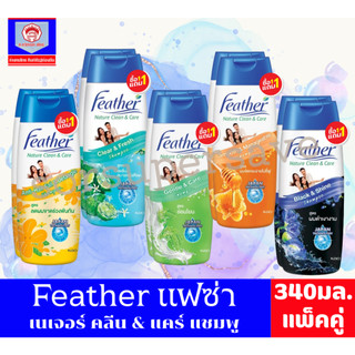 แฟซ่า เนเจอร์ คลีน แอนด์ แคร์ แชมพูสระผม ปริมาณสุทธิ 340 มล. แบบเปิดฝาขวด**แพ็คคู่**