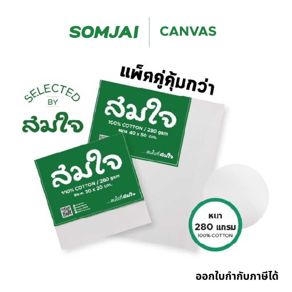 [แพ็คคู่] Somjai Selected เฟรมผ้าใบวาดรูปสมใจ เฟรมวาดรูป เฟรมผ้าใบแคนวาส ความหนา 280 แกรม