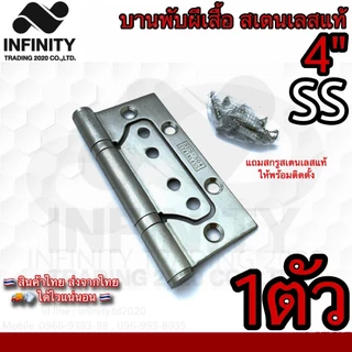 บานพับประตู หน้าต่าง บานพับผีเสื้อ อย่างดี สแตนเลสแท้ (JAPAN QUALITY) NO.929-4” (มี 3สี ให้เลือก)*****ขายเป็นตัว*****