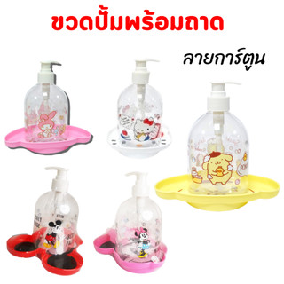 ขวดปั๊ม ขวดปั้มพร้อมถาด ลายการ์ตูน