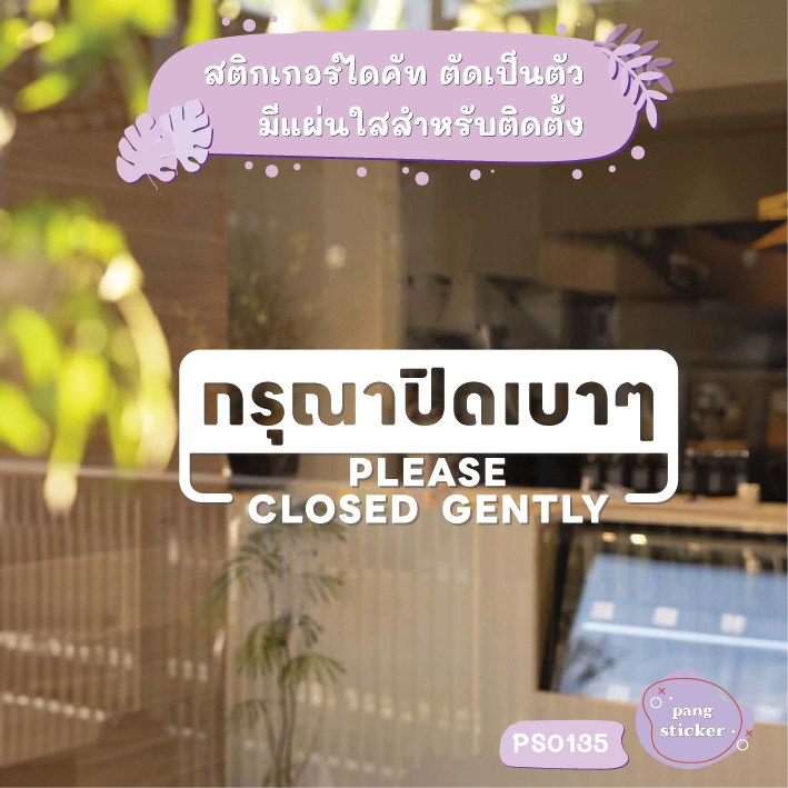 ป้าย กรุณาปิดเบาๆ PLEASE CLOSED GENTLY สติกเกอร์ไดคัท สติกเกอร์แต่งร้าน Pang Sticker รุ่น PS0135