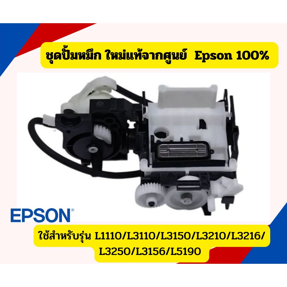 ชุดปั้มน้ำหมึก INK System Printer L1210,L3110,L3150 ,L5190,L3210,L3216,L3250,L3256,L5290 ของแท้ศูนย์ 100%