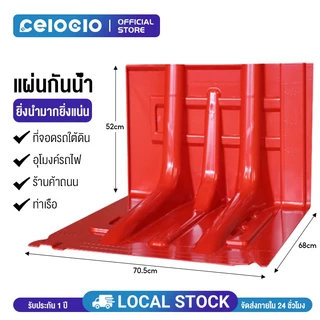Celoglo แผ่นกั้นน้ำท่วม แผ่นพลาสติกกั้นน้ำ รุ่น FB พลาสติก ABS คุณภาพสูง ป้องกันน้ำท่วม น้ำหนักเบา เคลื่อนย้ายสะดวก