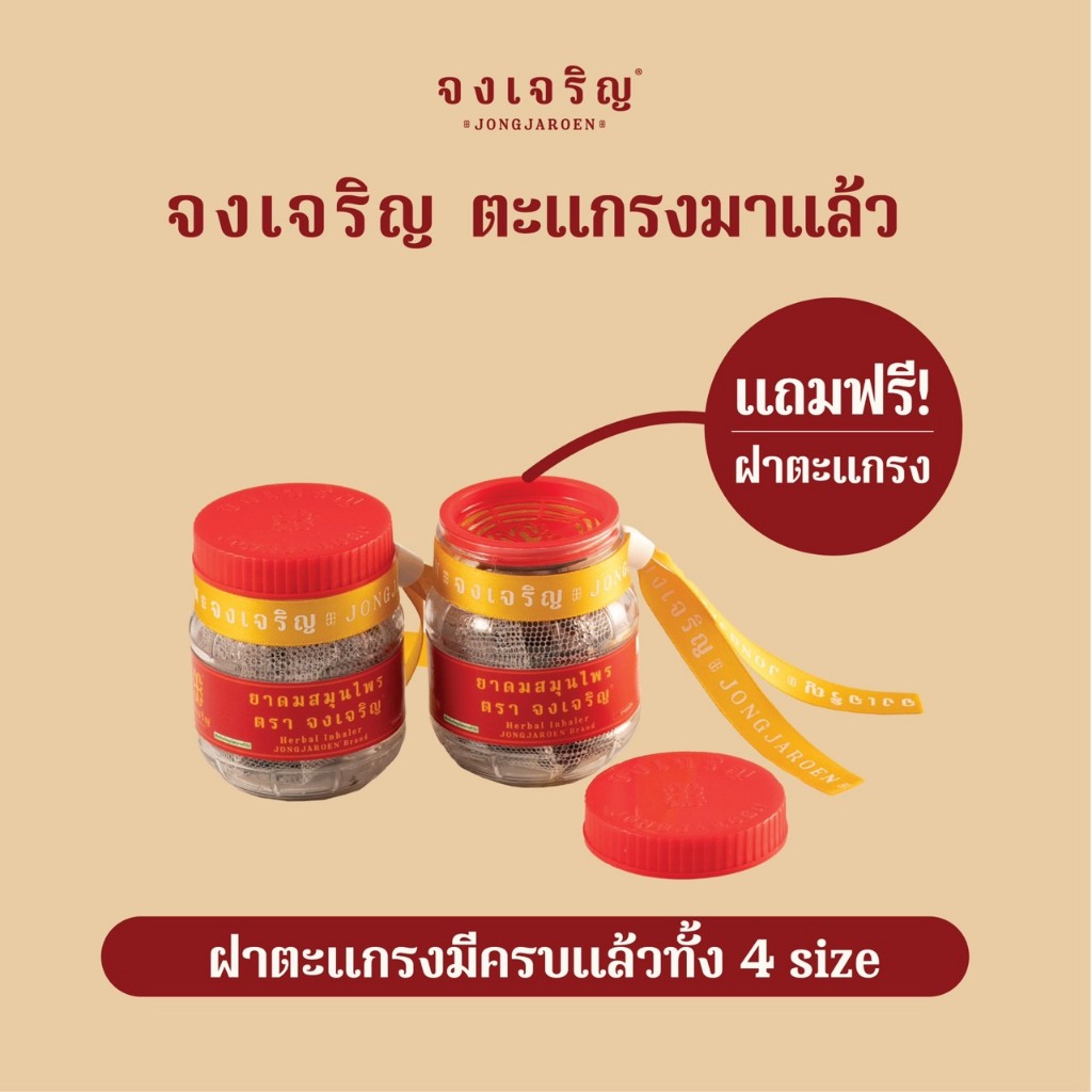 ยาดมสมุนไพร จงเจริญ กลิ่นหอมเย็นสดชื่น พกพาง่าย มีตะแกรงทุกไซส์ - รูปที่ 2