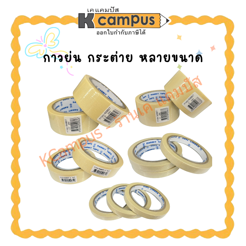 เทปกาวย่น ตรากระต่าย Rabbit ติดแน่น ทนทาน(ราคา/ม้วน) | KCampus Stationery
