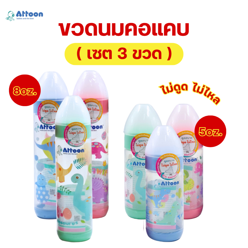 (SET3ขวด)ขวดนม Attoon รุ่น Color Slim คอแคบ 5/8oz. ไม่ดูดไม่ไหล รุ่นLimited edition