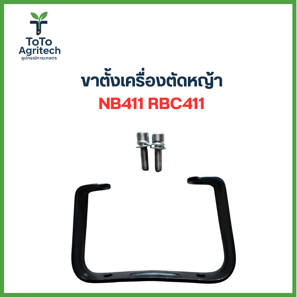 ขาตั้งเครื่องตัดหญ้า NB411 RBC411 เหล็กหนา แข็งแรง คุณภาพสูง - ToTo Agritech